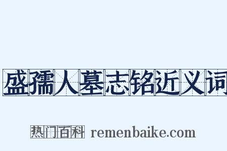 盛孺人墓志铭近义词是什么意思的图片